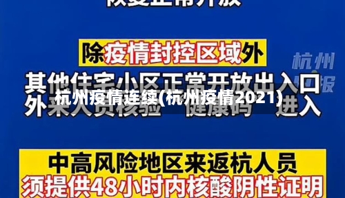 杭州疫情连续(杭州疫情2021)