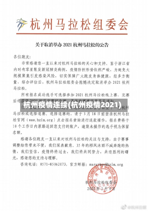 杭州疫情连续(杭州疫情2021)-第2张图片