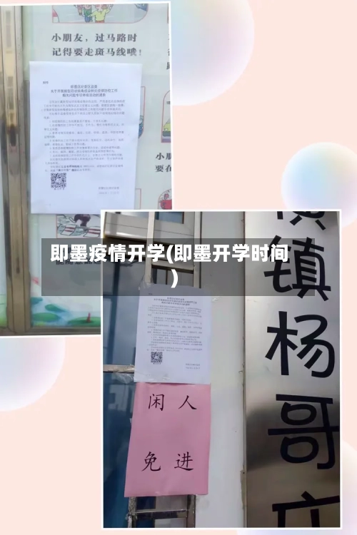 即墨疫情开学(即墨开学时间)-第2张图片