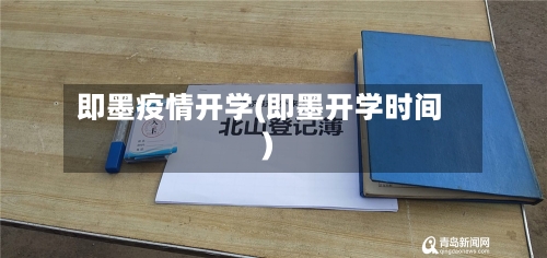 即墨疫情开学(即墨开学时间)-第3张图片