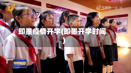 即墨疫情开学(即墨开学时间)