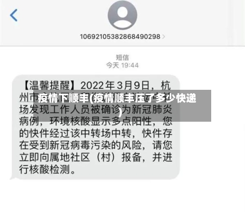 疫情下顺丰(疫情顺丰压了多少快递)-第3张图片