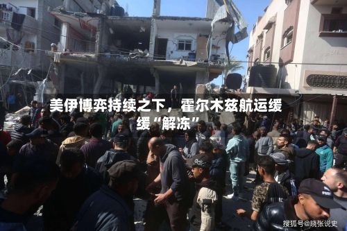 美伊博弈持续之下，霍尔木兹航运缓缓“解冻”