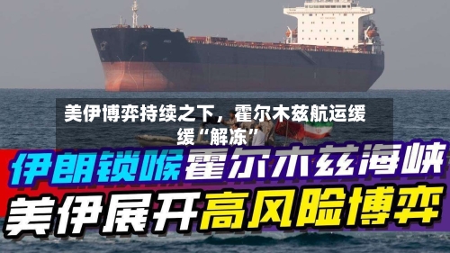 美伊博弈持续之下，霍尔木兹航运缓缓“解冻	”-第2张图片