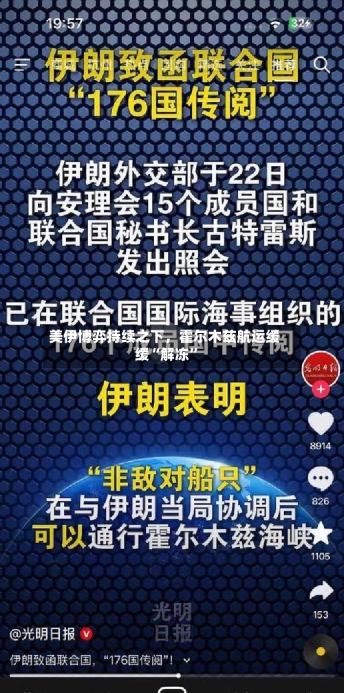 美伊博弈持续之下，霍尔木兹航运缓缓“解冻”-第3张图片