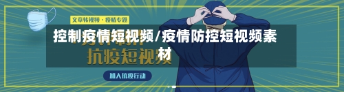 控制疫情短视频/疫情防控短视频素材