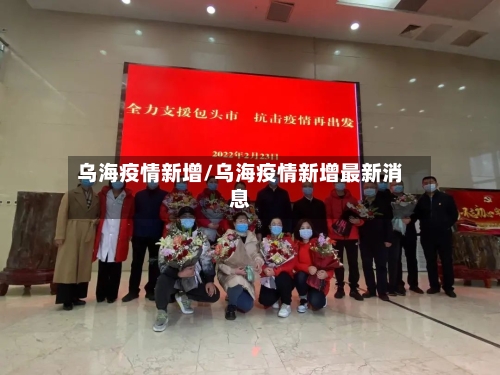 乌海疫情新增/乌海疫情新增最新消息-第2张图片