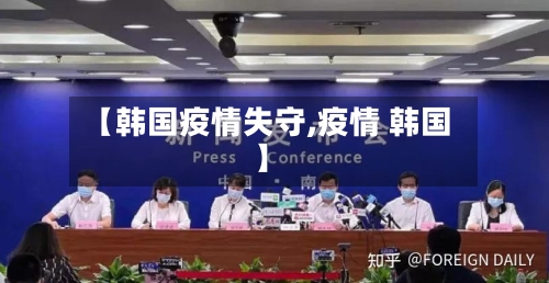 【韩国疫情失守,疫情 韩国】