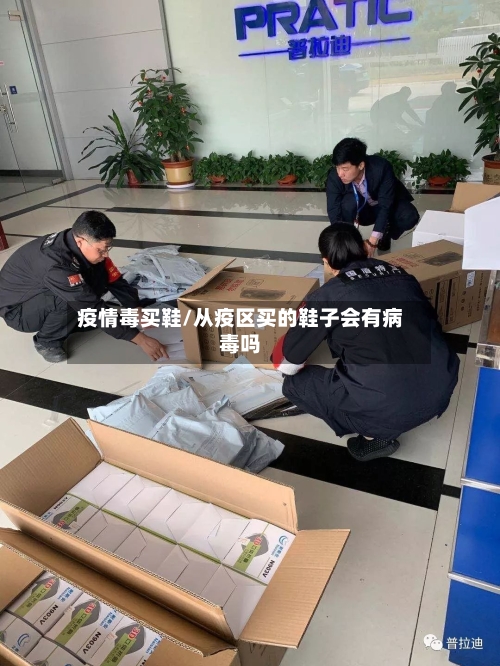 疫情毒买鞋/从疫区买的鞋子会有病毒吗