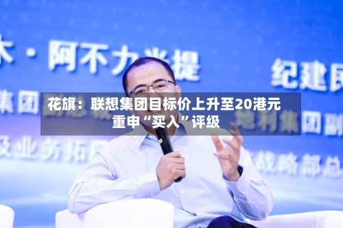 花旗：联想集团目标价上升至20港元 重申“买入”评级