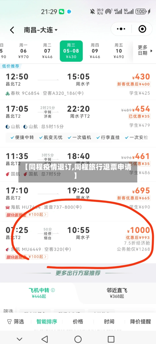 【同程疫情退订,同程旅行退票申请】-第2张图片