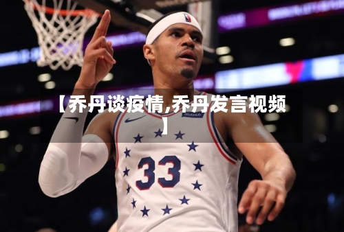 【乔丹谈疫情,乔丹发言视频】