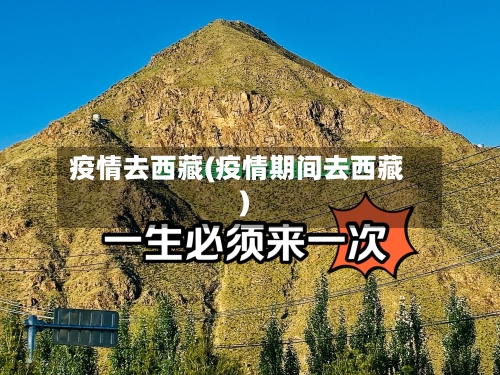 疫情去西藏(疫情期间去西藏)