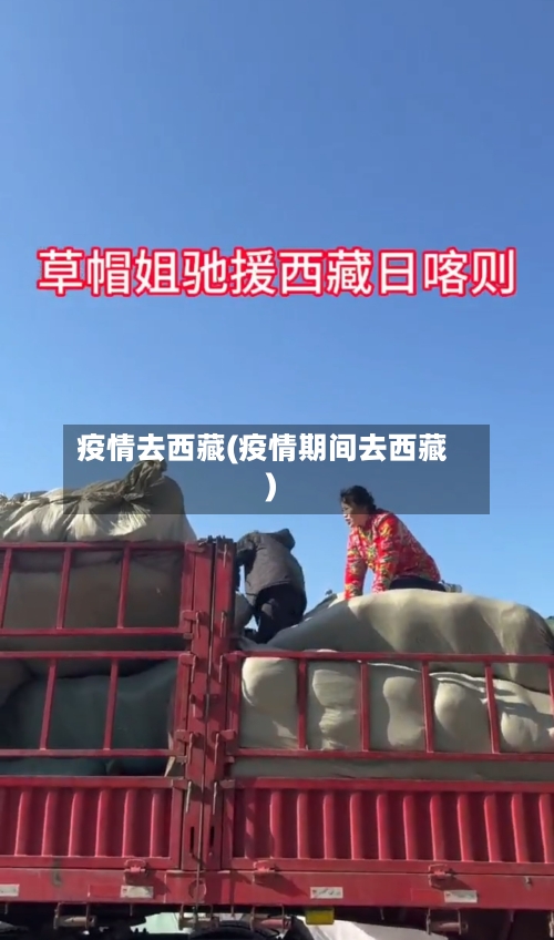 疫情去西藏(疫情期间去西藏)-第2张图片