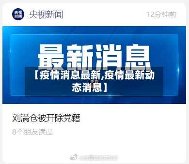 【疫情消息最新,疫情最新动态消息】