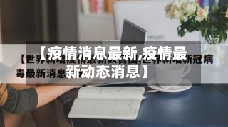 【疫情消息最新,疫情最新动态消息】-第3张图片