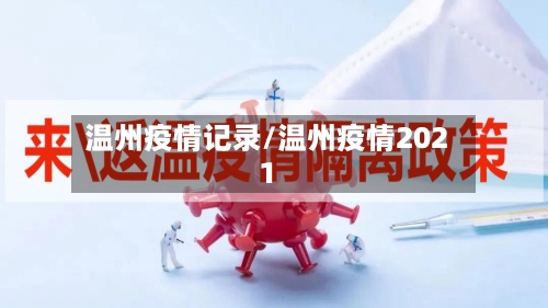温州疫情记录/温州疫情2021