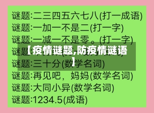 【疫情谜题,防疫情谜语】-第2张图片