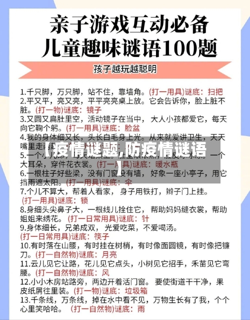 【疫情谜题,防疫情谜语】