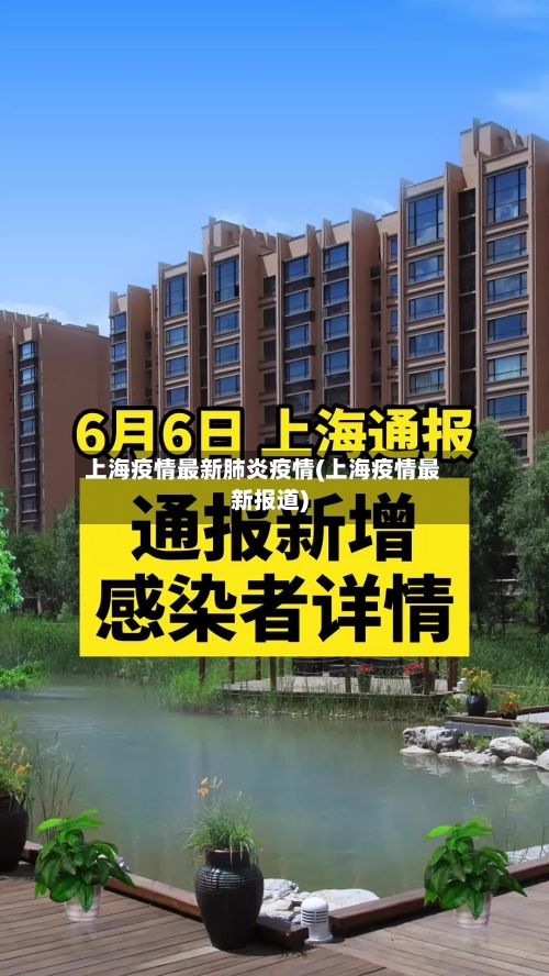 上海疫情最新肺炎疫情(上海疫情最新报道)-第3张图片