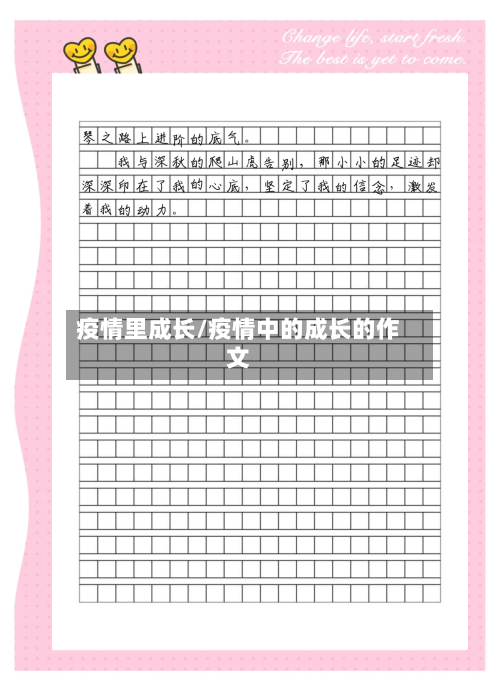 疫情里成长/疫情中的成长的作文-第2张图片
