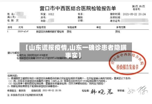 【山东谎报疫情,山东一确诊患者隐瞒事实】-第2张图片