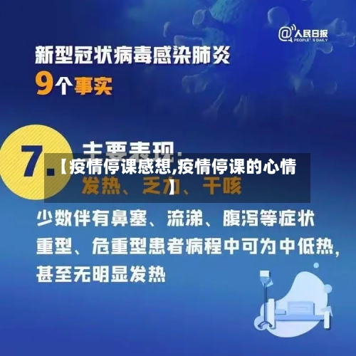 【疫情停课感想,疫情停课的心情】-第2张图片