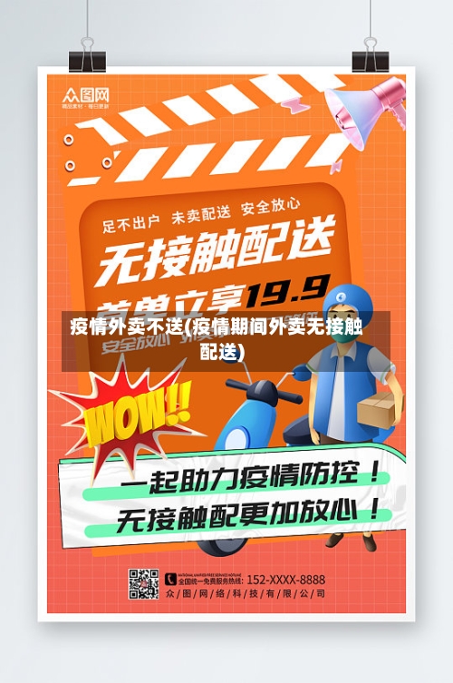 疫情外卖不送(疫情期间外卖无接触配送)