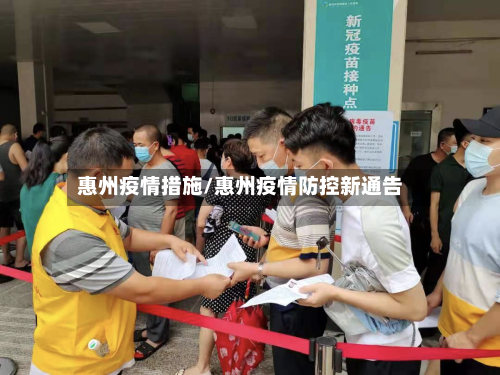 惠州疫情措施/惠州疫情防控新通告-第2张图片