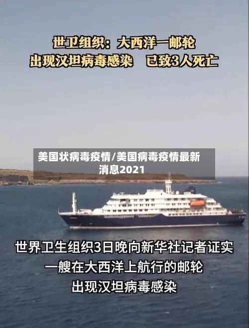 美国状病毒疫情/美国病毒疫情最新消息2021-第2张图片