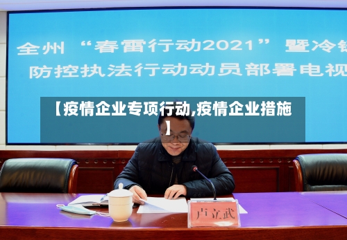 【疫情企业专项行动,疫情企业措施】