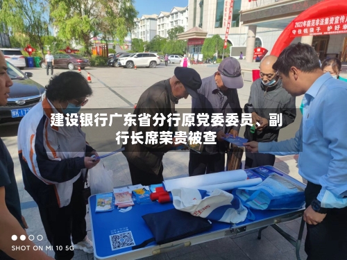 建设银行广东省分行原党委委员	、副行长席荣贵被查-第2张图片