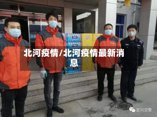 北河疫情/北河疫情最新消息