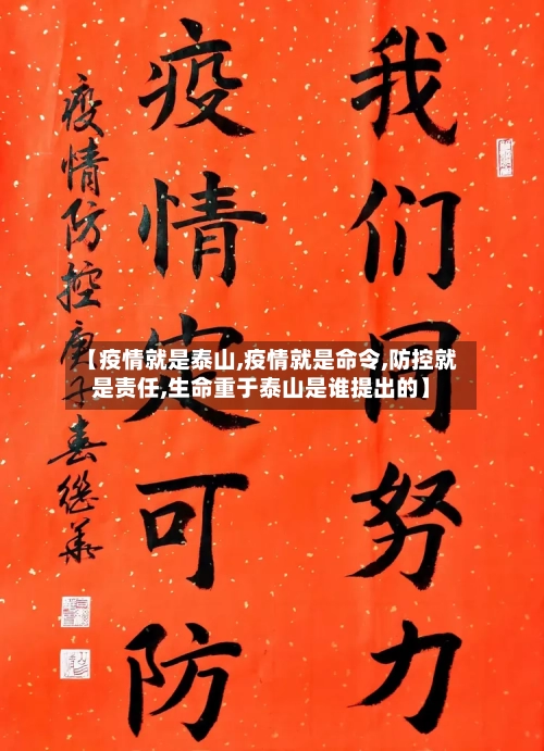 【疫情就是泰山,疫情就是命令,防控就是责任,生命重于泰山是谁提出的】-第3张图片