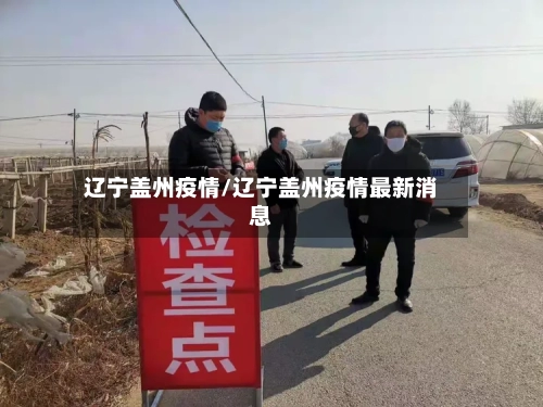 辽宁盖州疫情/辽宁盖州疫情最新消息