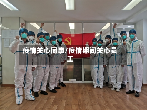 疫情关心同事/疫情期间关心员工