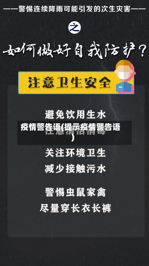 疫情警告语(提示疫情警告语)