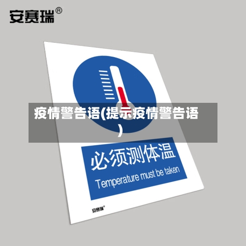 疫情警告语(提示疫情警告语)-第2张图片