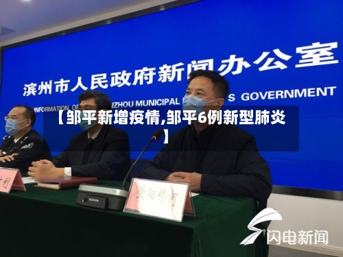 【邹平新增疫情,邹平6例新型肺炎】-第2张图片