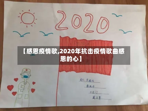 【感恩疫情歌,2020年抗击疫情歌曲感恩的心】