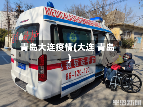 青岛大连疫情(大连 青岛)-第3张图片