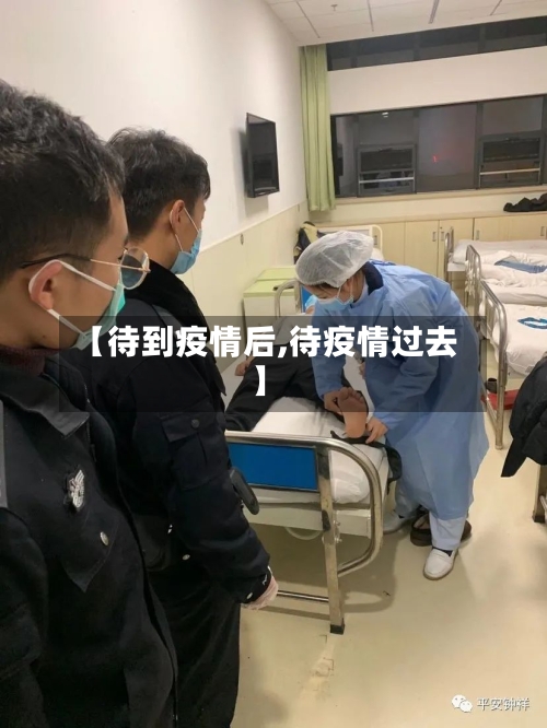 【待到疫情后,待疫情过去】-第2张图片