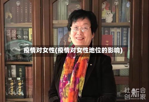 疫情对女性(疫情对女性地位的影响)