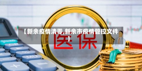 【新余疫情清零,新余市疫情管控文件】-第2张图片