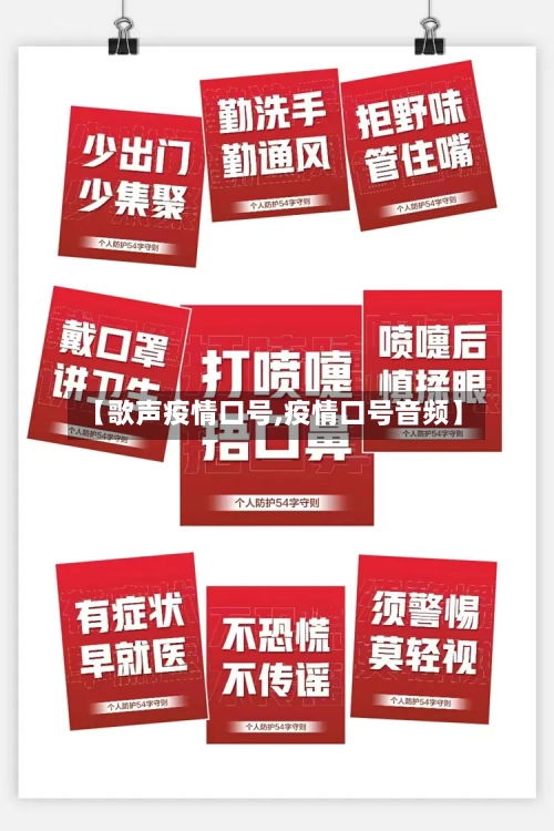 【歌声疫情口号,疫情口号音频】-第3张图片