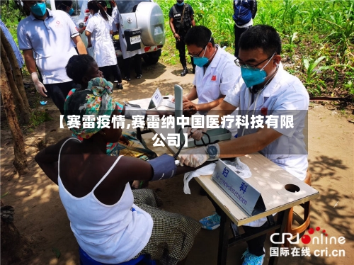 【赛雷疫情,赛雷纳中国医疗科技有限公司】