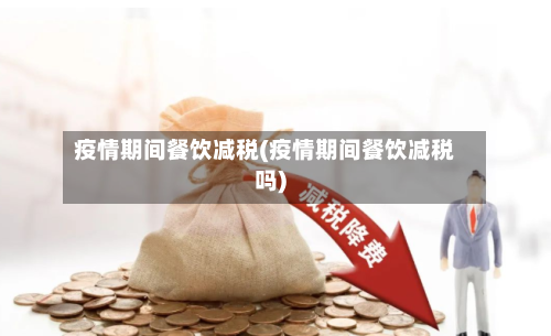 疫情期间餐饮减税(疫情期间餐饮减税吗)