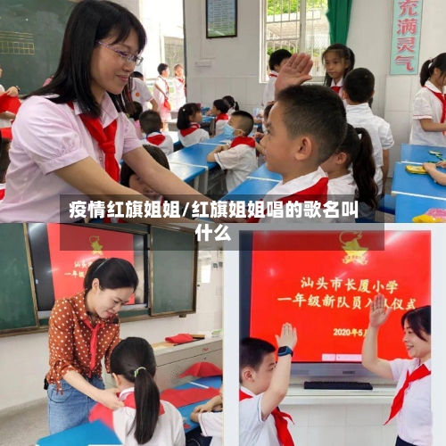 疫情红旗姐姐/红旗姐姐唱的歌名叫什么
