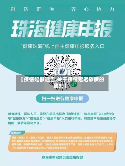 【疫情延假通告,关于疫情延迟放假的通知】-第2张图片