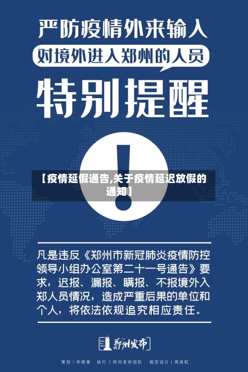 【疫情延假通告,关于疫情延迟放假的通知】